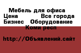 Мебель для офиса › Цена ­ 2 000 - Все города Бизнес » Оборудование   . Коми респ.